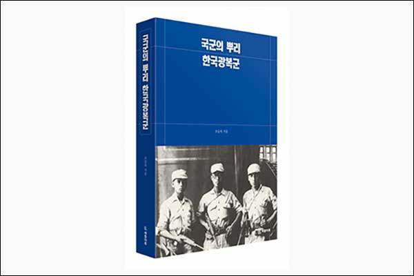 《국군의 뿌리, 한국광복군》, 조승옥, 세종마루출판사, 