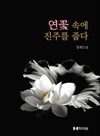 일취스님, 《연꽃 속에 진주를 줍다》, 학자원