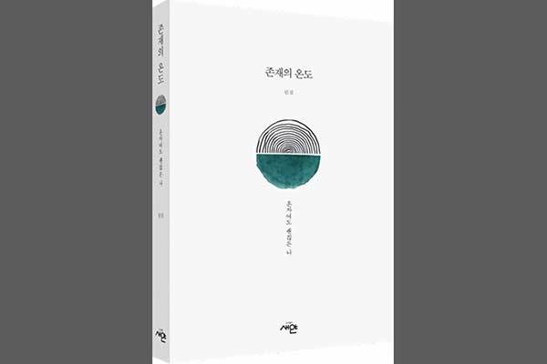 《존재의 온도: 혼자여도 괜찮은 나》, 린결, 도서출판 새얀