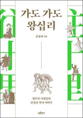 《가도 가도 왕십리》, 김창희, 푸른역사