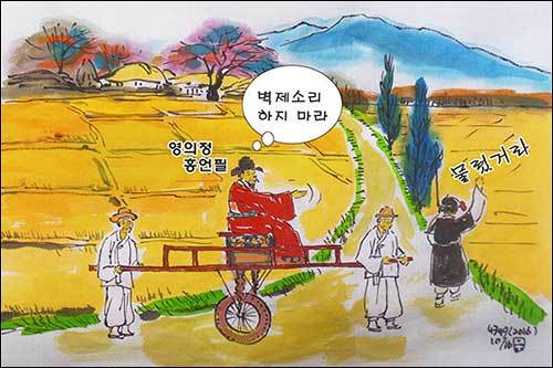 영의정 홍언필, “물렀거라!”를 외치지 못 하게 했다.(그림 이무성 작가)
