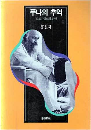 《푸나의 추억》, 홍신자, 정신세계사, 1993.