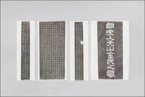 완주 <strong><광산김씨 묘비 탁본>,</strong> 조선 고종 20년(1883)에 세워진 정부인 광산김씨(1739-1805)의 묘비, 추사 김정희(1786-1856)와 창암 이삼만(1770-1847)이 함께 쓴 글씨