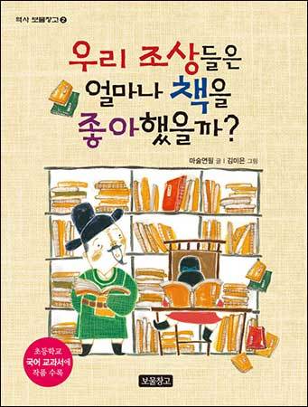 《우리 조상들은 얼마나 책을 좋아했을까?》, 마술연필, 보물창고