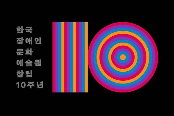 창립 10돌 상징 ⓒ 한국장애인문화예술원 제공