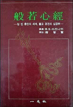 라즈니쉬가 해설한 《반야심경》, 일지사