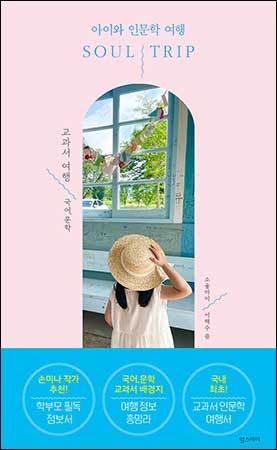 《소울트립 교과서 여행: 국어, 문학》, 소울마미ㆍ이해수, 얼스마미