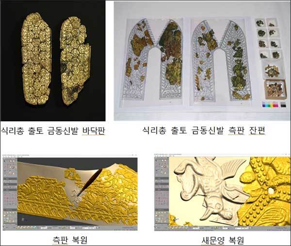 식리총 출토 금동신발 디지털 복원