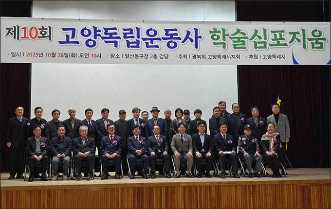 광복회 고양특례시장을 비롯하여 학술심포지움에 참여한 내빈 등이 함께 기념촬영을 했다.