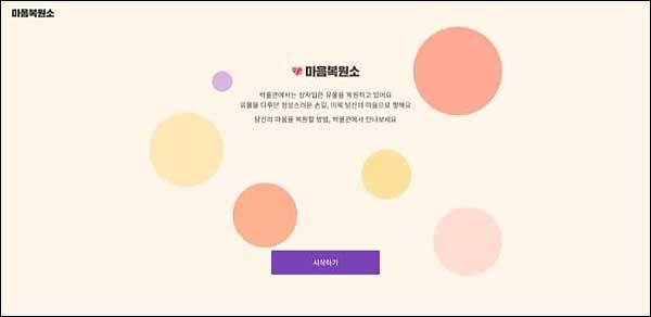 ‘마음복원소’ - 시작페이지