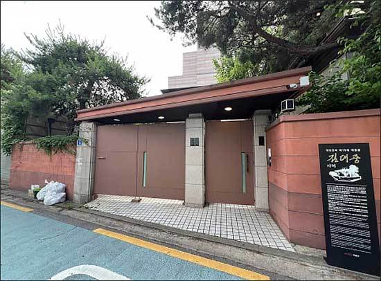 「서울 동교동 김대중 가옥」 정문