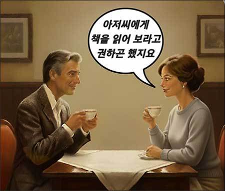 남편을 아저씨라고 부를 수 있을까? (AI 생성 이미지)