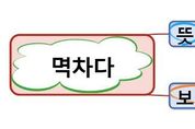 오늘 토박이말] 멱차다