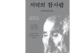한국 철학계가 꼽은 위대한 철학자 ‘다석 류영모’