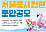 2022년 여름편 '서울꿈새김판' 게시 문안 공모