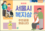 '온정을 나눈 그대’ 제20회 서울시 복지상 후보자 추천