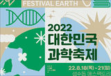 지속가능한 지구 위한 과학기술은…‘대한민국 과학축제'