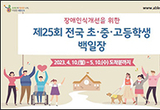 장애인식 개선 위한 전국 초·중·고등학생 백일장 대회