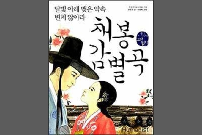 신분마저 포기한 사랑, 《채봉감별곡》