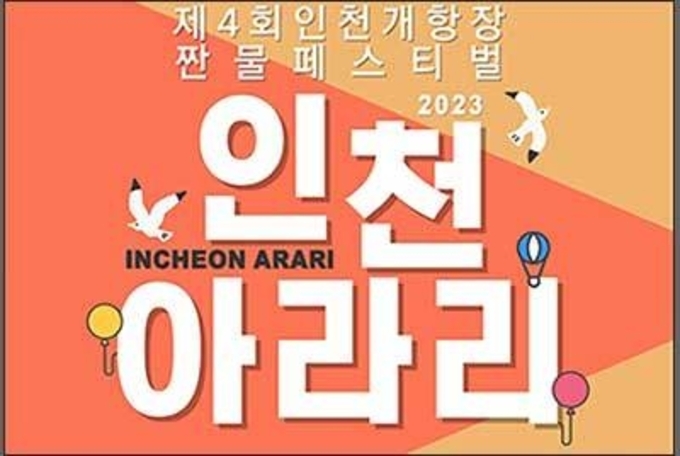 제4회 인천개항장 짠물 잔치 열어