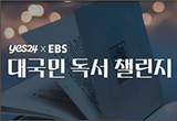예스24 X EBS, 2023 대국민 독서 참여 잇기 진행