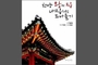 건축 평론가와 함께 떠나는 한양 기행