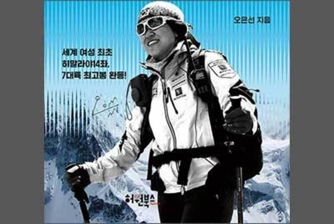 국내 여성 처음 세계 7대륙 최고봉을 오르다