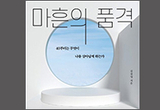[새책] 마흔의 품격