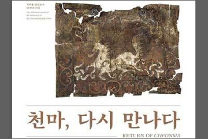 천마그림 말다래 9년 만에 공개