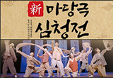 치매 인식개선 마당극 '신(新) 마당극 심청전' 공연
