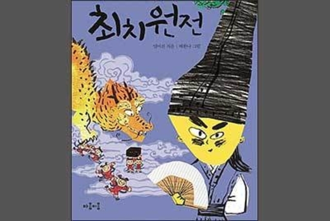 최치원, 고전소설로 부활하다