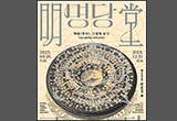 각 가문의 ‘산도’와 얽힌 다양한 이야기