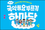 한가위, 국악 동요와 함께 온 가족 모두 얼씨구