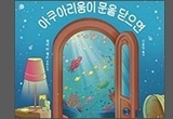 아쿠아리움이 문을 닫으면