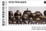 제주옹기복원수눌음제, 《황금기 제주옹기의 복원》 전