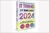 기술 경향 분석 'IT 트렌드 2024' 펴내