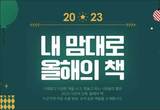 예스24 ‘2023 내 맘대로 올해의 책’ 기획전 진행