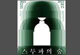‘스투파의 숲, 신비로운 인도 이야기’, 일찍 만나기
