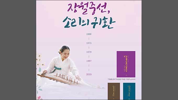 세기의 대명인 장월중선, 소리로 귀환한다