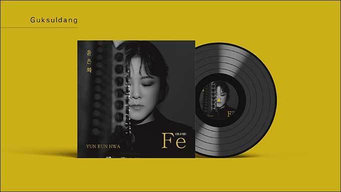 양금연주자 윤은화 정규2집 음반 ‘Fe’ 발매