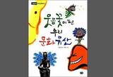 우리 문화유산 속 ‘웃상’ 찾기