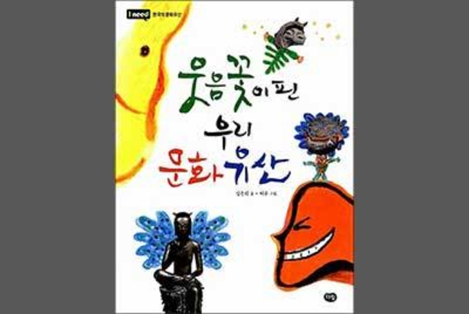 우리 문화유산 속 ‘웃상’ 찾기