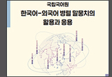 한국어 잘하는 K-챗지피티, 한국어 저자원 언어 기반
