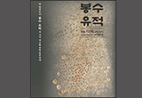 첫 연속유산 사적 된 ‘봉수 유적’의 보존ㆍ관리방향