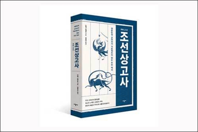천 년을 참은 신채호의 외침 《조선상고사》 개정판