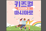 키즈컬아시아로 시즌3 성황리 끝나