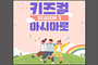키즈컬아시아로 시즌3 성황리 끝나