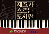 은평뉴타운도서관, 12월 ‘문화가 있는 도서관’ 행사