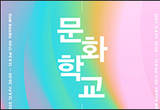 2023 전통공연예술문화학교 수료식 및 발표회