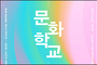 2023 전통공연예술문화학교 수료식 및 발표회